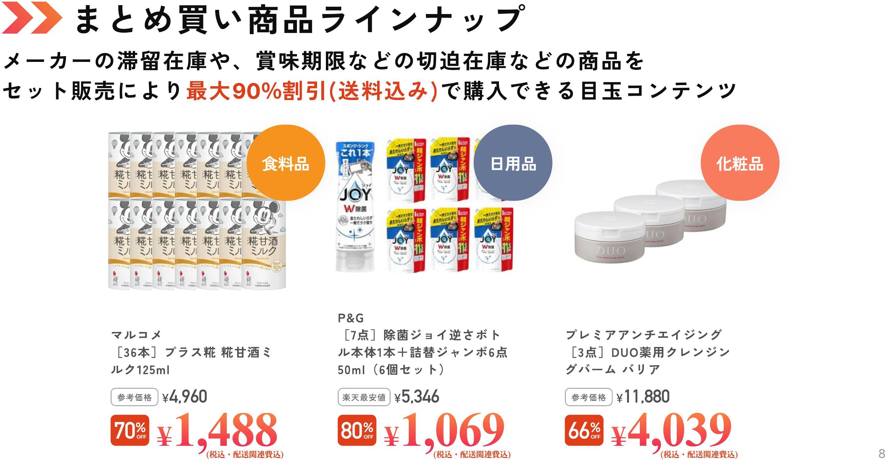 最大90%OFFのまとめ買い商品例