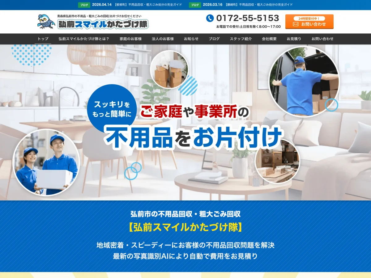 弘前スマイルかたづけ隊様