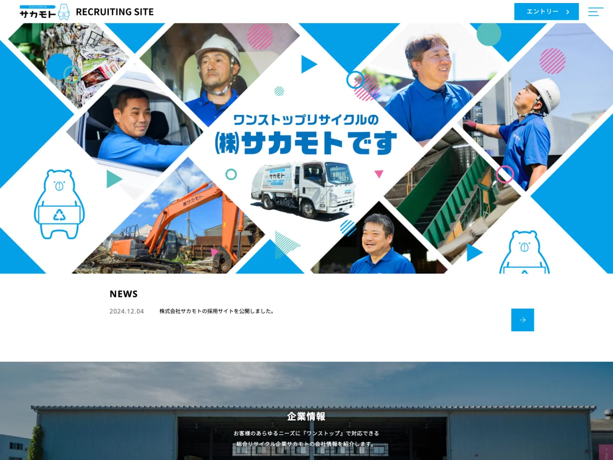 株式会社サカモト様 採用サイト