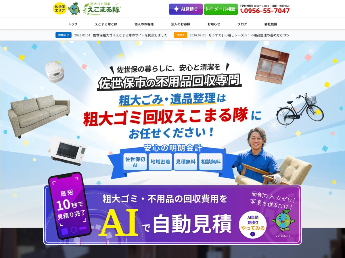 粗大ゴミ回収えこまる隊様