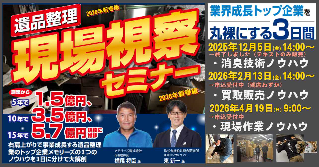 遺品整理 現場視察セミナー３日間＜一般廃棄物業界向け＞
