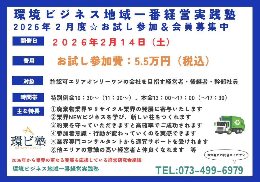 環境ビジネス地域一番経営実践塾 2月度お試し参加募集!