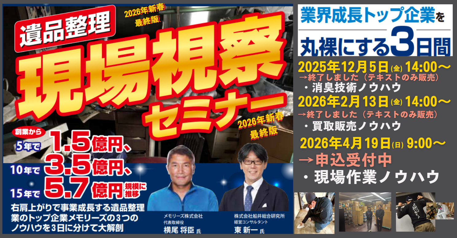 遺品整理 現場視察セミナー<2026年4月追加募集版>