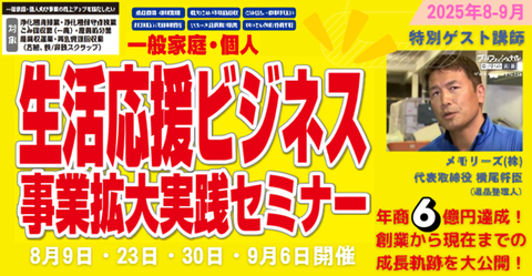 一般家庭・個人向けの生活応援ビジネス事業拡大実践セミナー2025年8月9日 リアル参加&オンライン参加