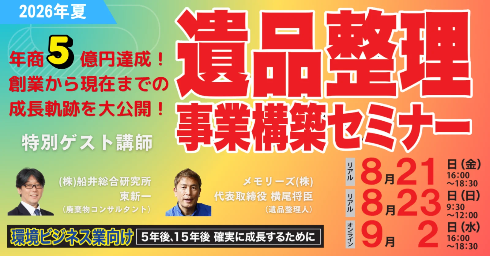 環境ビジネス業向け遺品整理事業構築セミナー 2026年8月
