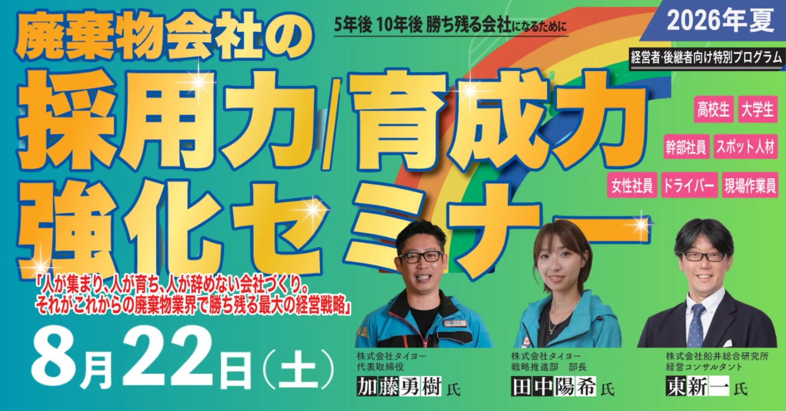 廃棄物会社の採用力・育成力強化セミナー/遺品整理事業構築セミナーを開催します。
