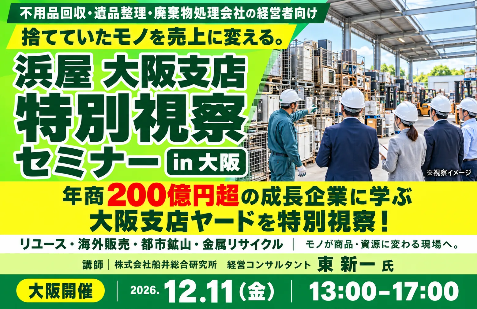 不用品回収・遺品整理・廃棄物処理会社の経営者向け 浜屋 大阪支店 特別視察セミナー in 大阪