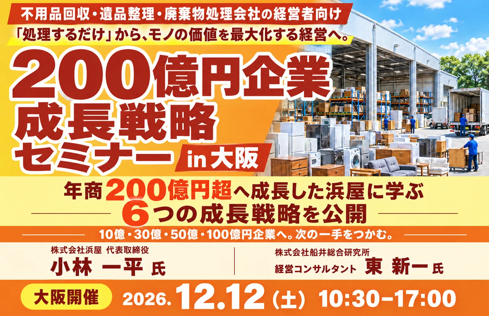 不用品回収・遺品整理・廃棄物処理会社の経営者向け 200億円企業 成長戦略セミナー in 大阪