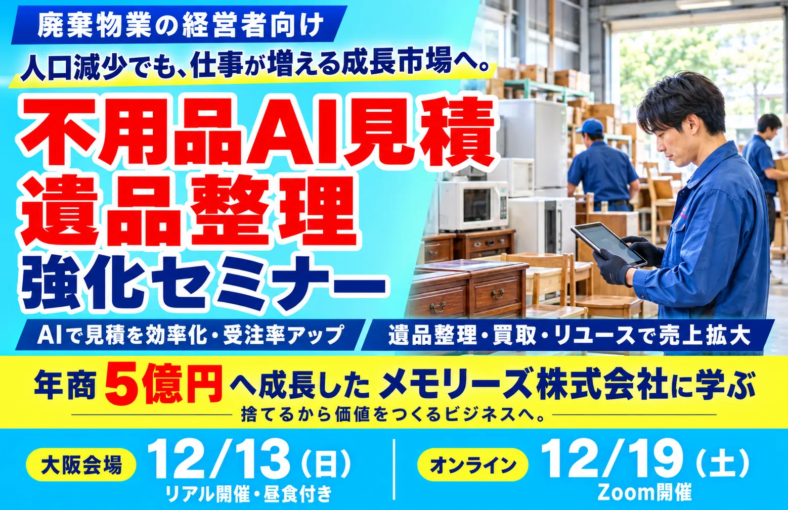 不用品AI見積・遺品整理 強化セミナー 2026年12月開催